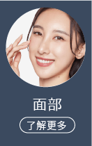 面部 了解更多