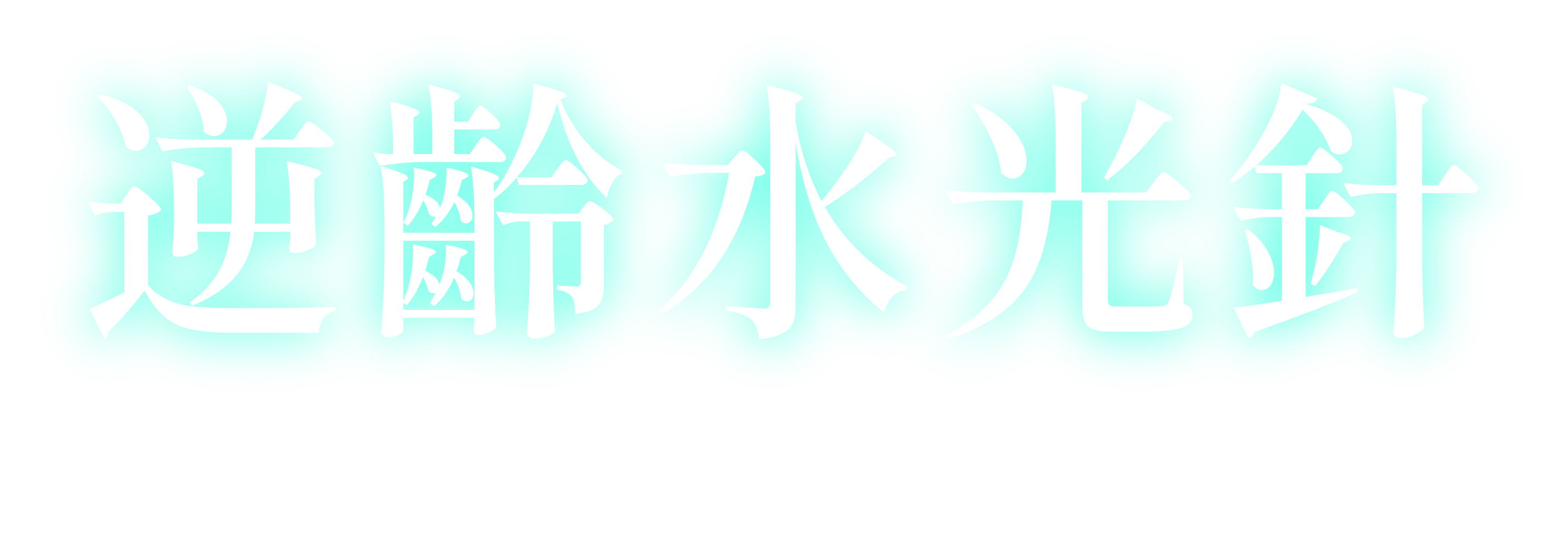 逆齡水光針