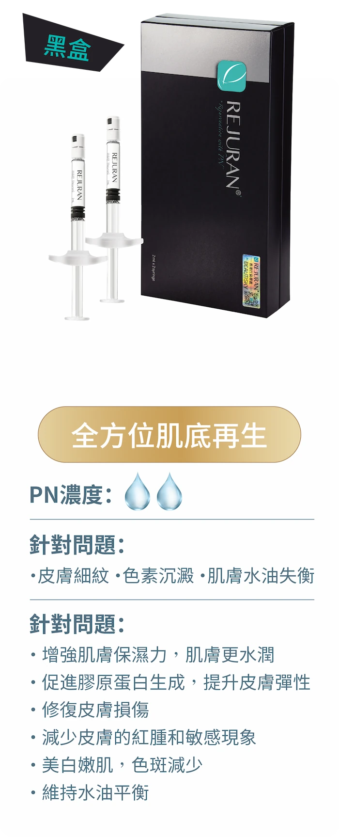 麗珠蘭黑盒 2ml/支, 全方位肌底再生, PN濃度：2, 針對問題：·皮膚細紋 ·色素沉澱 ·肌膚水油失衡. 針對問題：· 增強肌膚保濕力，肌膚更水潤 • 促進膠原蛋白生成，提升皮膚彈性 • 修復皮膚損傷 • 減少皮膚的紅腫和敏感現象 • 美白嫩肌，色斑減少 • 維持水油平衡