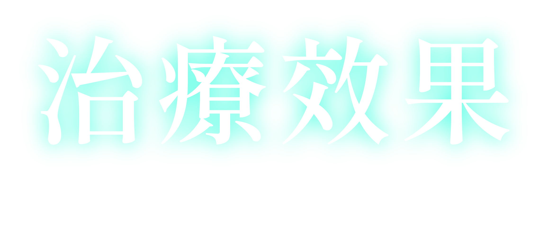 治療效果