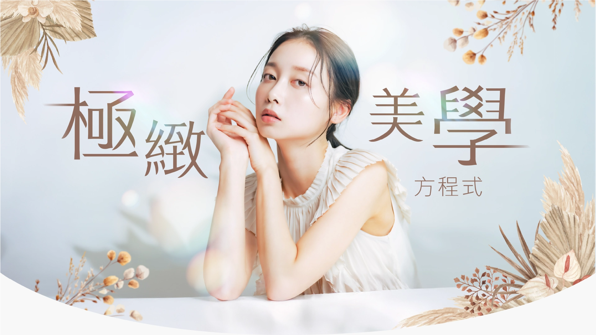 極緻美學方程式 morebeaubanner