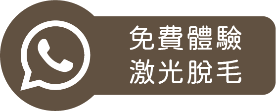 免費體驗 激光脫毛