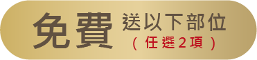 免費送以下部位任選2項