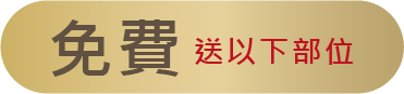 免費送以下郡位