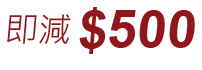 即減$500