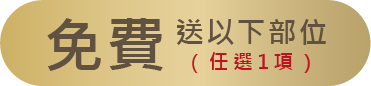 免費送以下部位任選1項