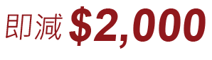 即減$2000
