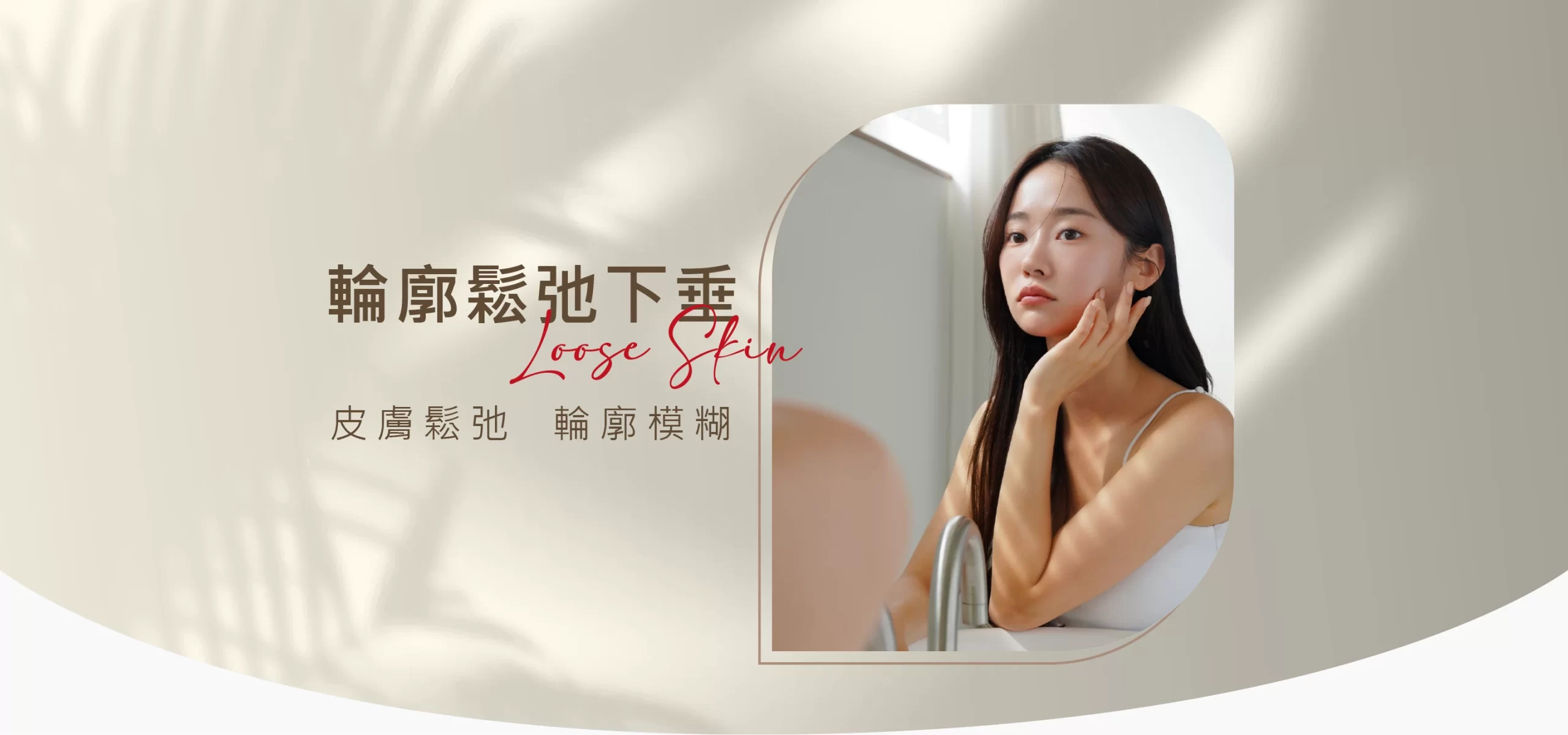 輪廓鬆弛下垂 皮膚鬆弛 輪廓模糊