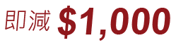 即減$1000