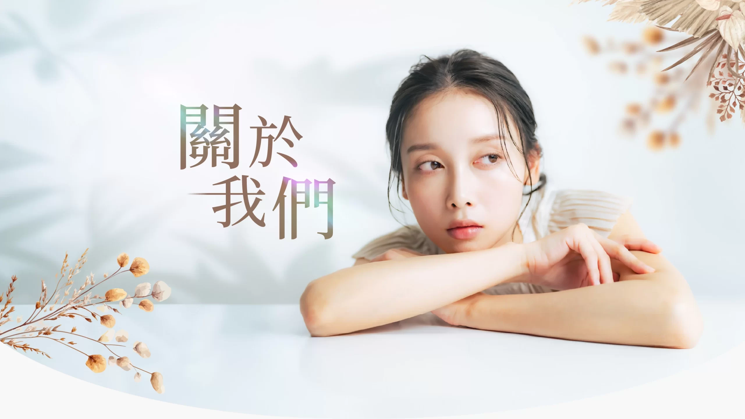 關於我們