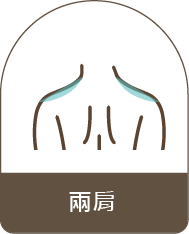 兩肩
