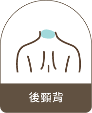 後頸背