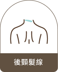 後頸髮線