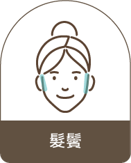 髮鬢