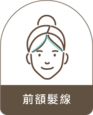 前額髮線