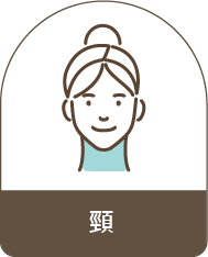 頸