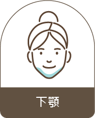 下顎