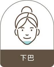 下巴