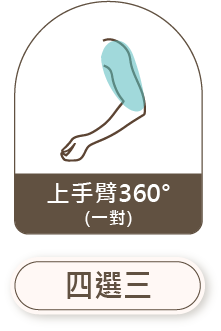 上手臂360 一對 四選三