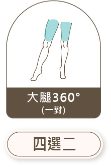 大腿360 一對 四選二