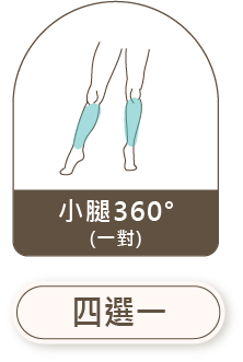 小腿360 一對 四選一