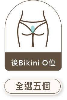 後 Bikini O位 全選五個