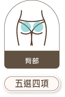 臀部五選四項