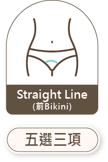 Straight Line 前 Bikini 五選三項