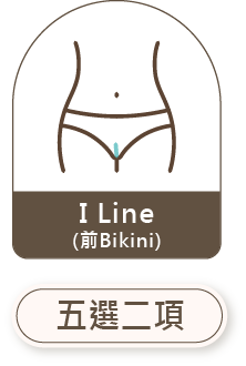 I Line 前 Bikini 五選二項