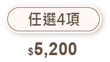 任選4項 $5200