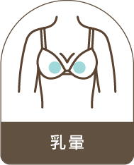 乳暈