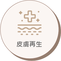 皮膚再生
