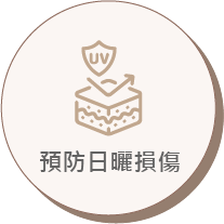 預防日曬損傷