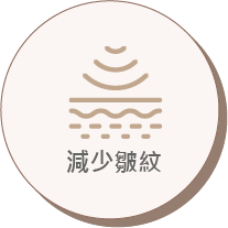 減少皴紋