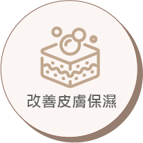 改善皮膚保濕