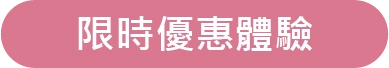限時優惠體驗