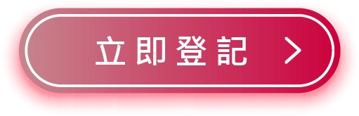 立即登記