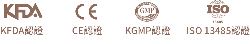KFDA認證 CE認證 KGMP認證 KGMP## 1SO 13485認證