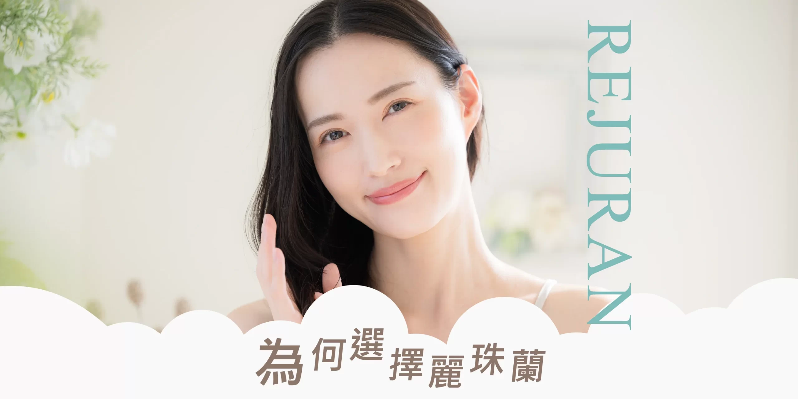 為何選擇麗珠蘭