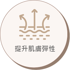 提升肌膚彈性