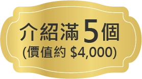 介紹滿5個價值約$5000