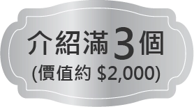 介紹滿3個價值約$2000