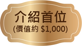 介紹守位價值約$1000