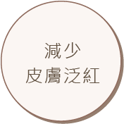 減少皮膚泛紅