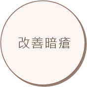 改善暗瘡