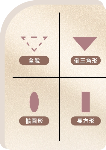 全脫 倒三角形 橢圓形 長方形
