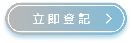 立即登記