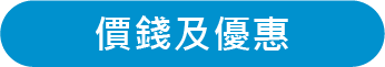 價錢及優惠